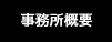 事務所概要