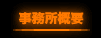 事務所概要