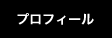プロフィール