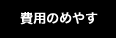 費用のめやす