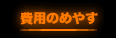 費用のめやす
