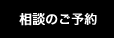 相談のご予約
