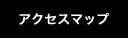 アクセスマップ