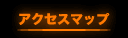 アクセスマップ