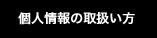 個人情報の取扱い方