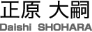 正原 大嗣